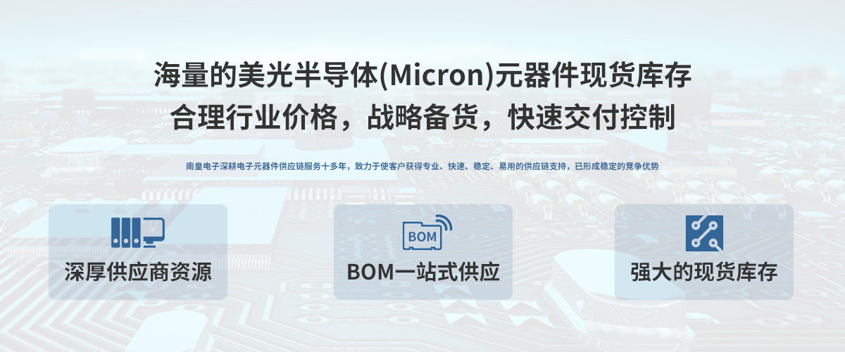 Micron美光半导体公司授权中国代理商，24小时提供美光芯片的最新报价